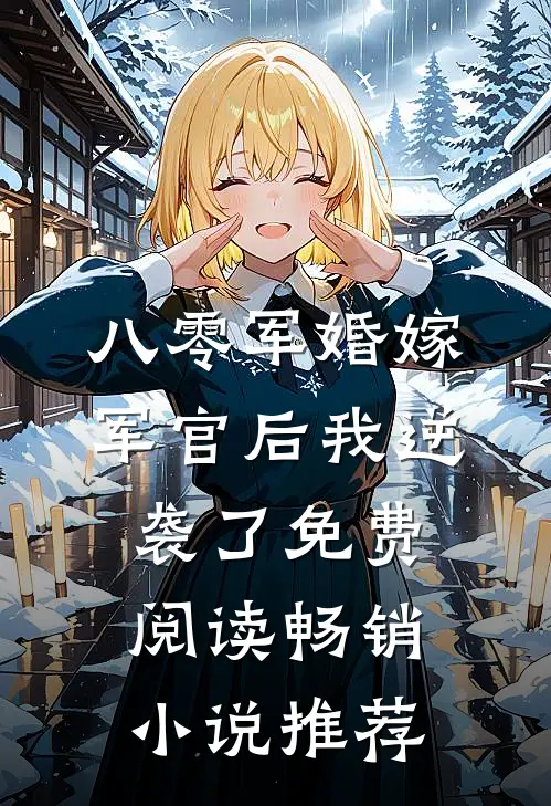 八零军婚嫁军官后我逆袭了免费阅读畅销小说推荐