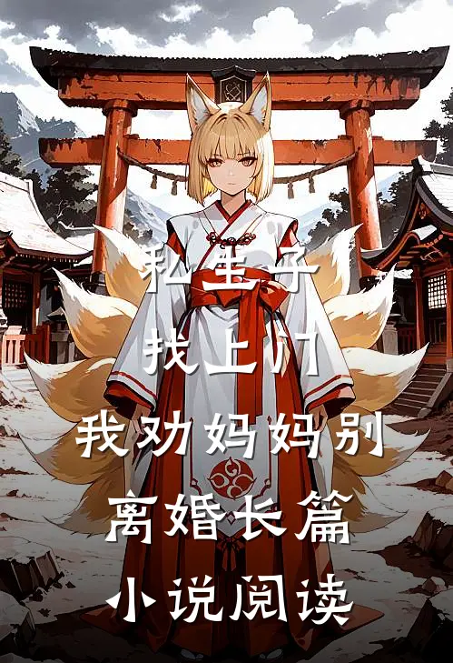 私生子找上门，我劝妈妈别离婚长篇小说阅读