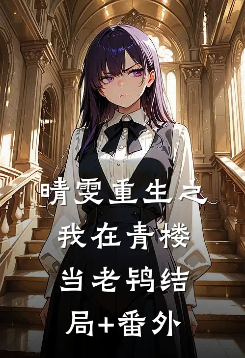 晴雯重生之我在青楼当老鸨结局+番外
