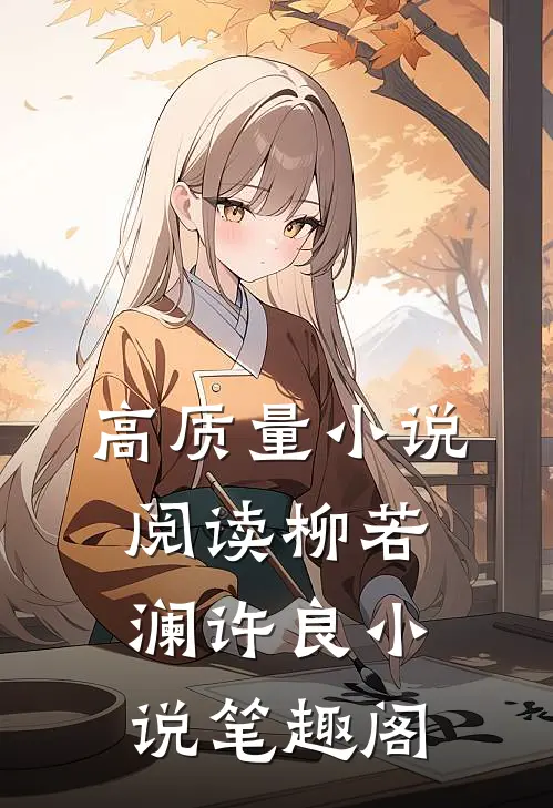 高质量小说阅读柳若澜许良小说笔趣阁