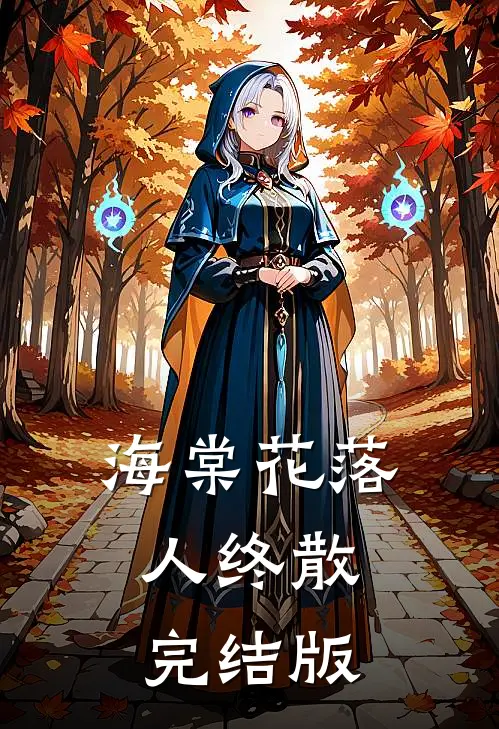 海棠花落人终散完结版