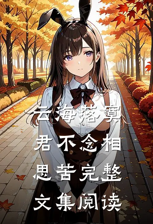 云海落寞，君不念相思苦完整文集阅读