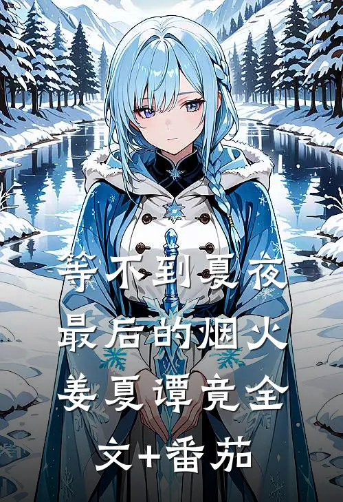 等不到夏夜最后的烟火姜夏谭竟全文+番茄