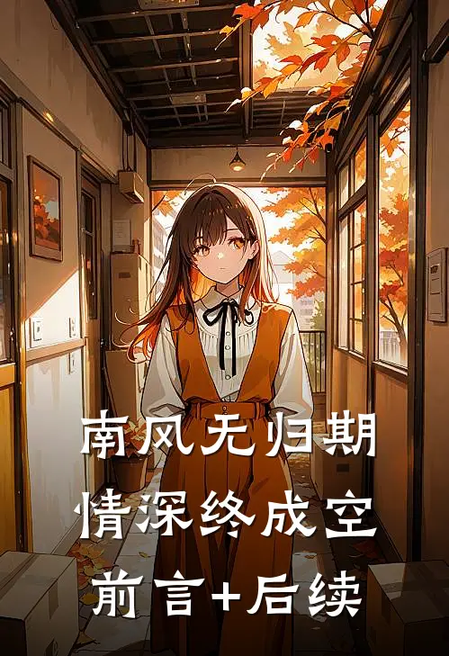 南风无归期，情深终成空前言+后续