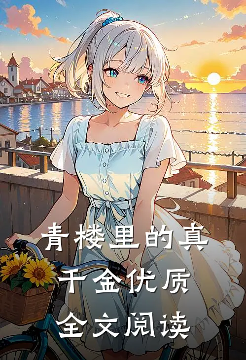 青楼里的真千金优质全文阅读