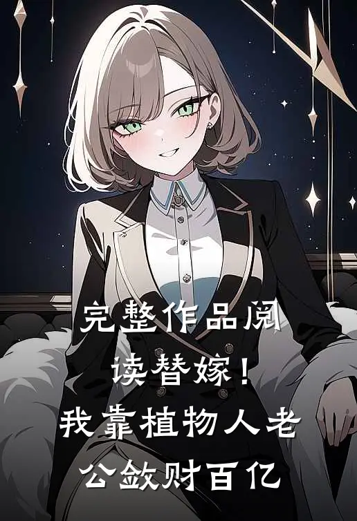 完整作品阅读替嫁！我靠植物人老公敛财百亿