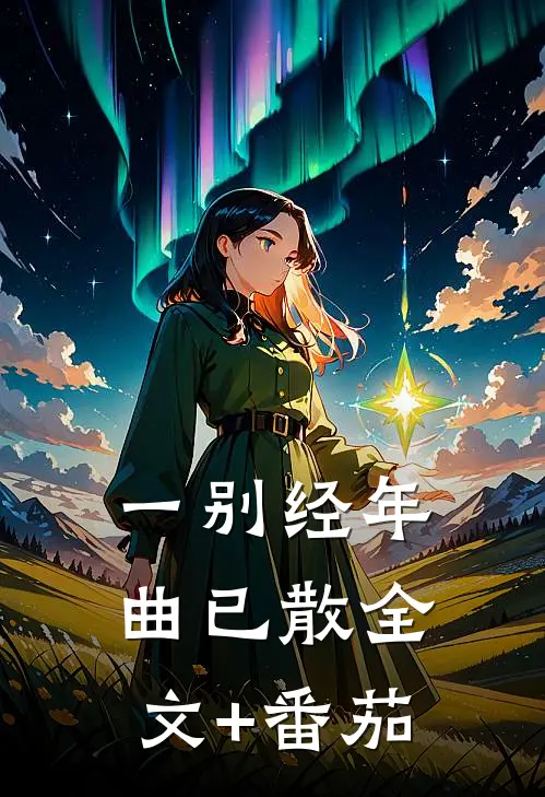 一别经年曲已散全文+番茄
