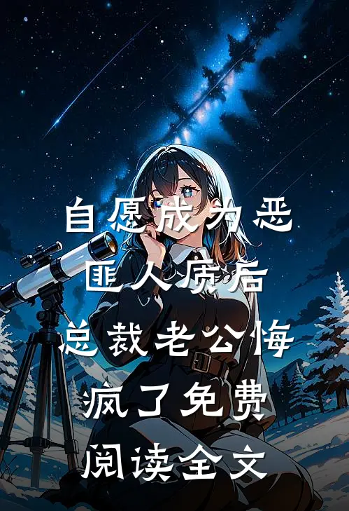 自愿成为恶匪人质后，总裁老公悔疯了免费阅读全文