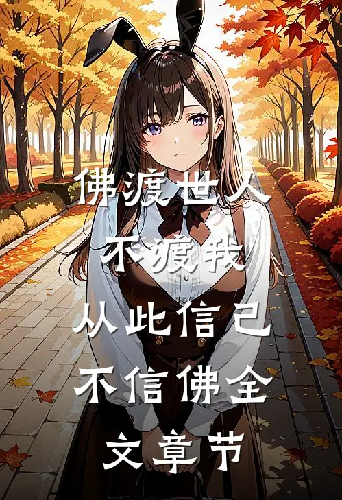 佛渡世人不渡我，从此信己不信佛全文章节
