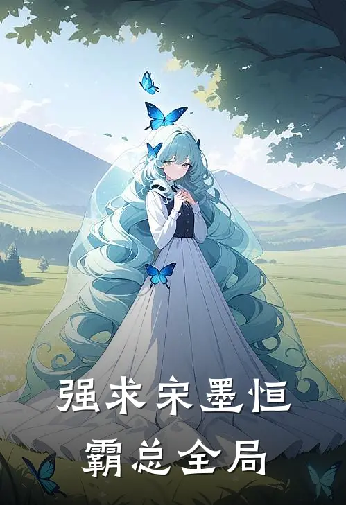 强求宋墨恒霸总全局