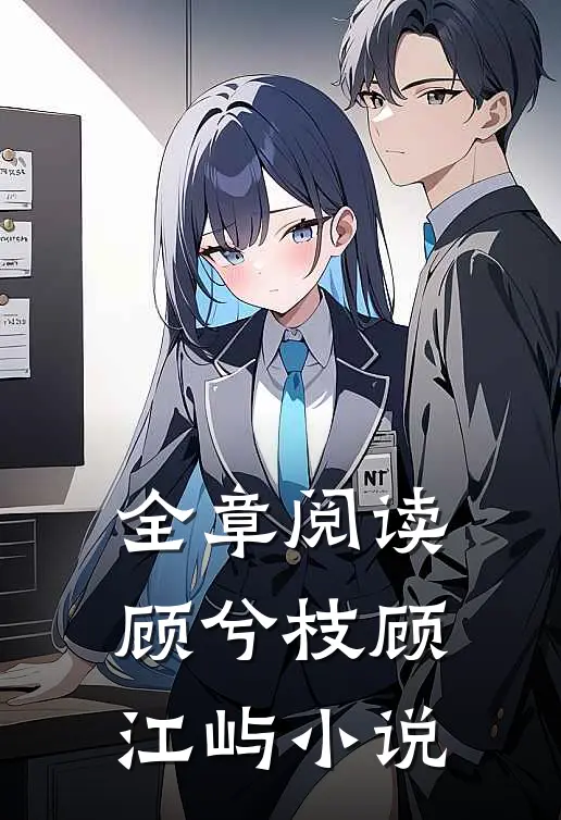 全章阅读顾兮枝顾江屿小说