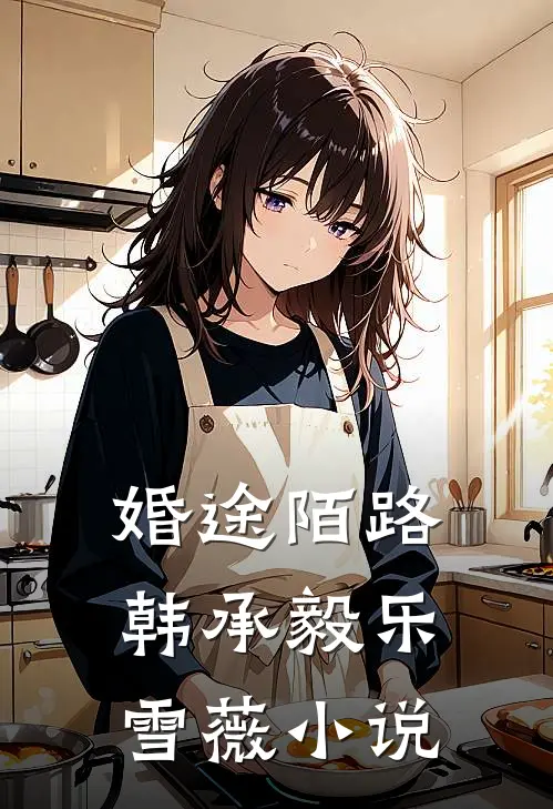 婚途陌路韩承毅乐雪薇小说