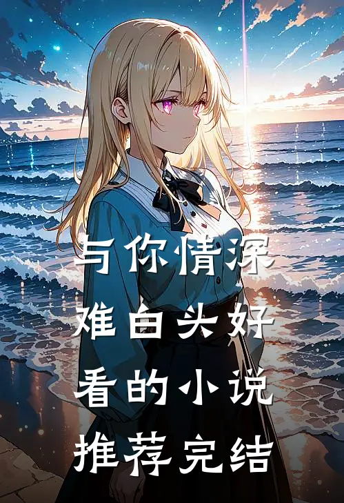 与你情深难白头好看的小说推荐完结