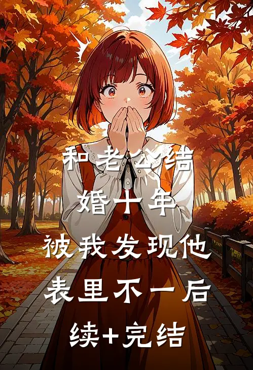 和老公结婚十年，被我发现他表里不一后续+完结