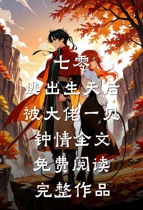 七零:逃出生天后被大佬一见钟情全文免费阅读完整作品