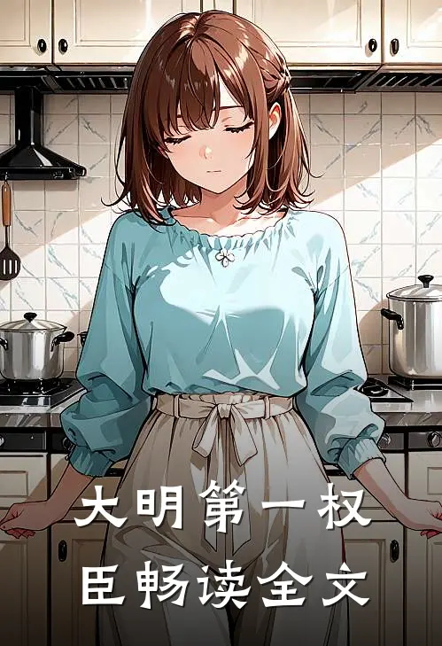 大明第一权臣畅读全文