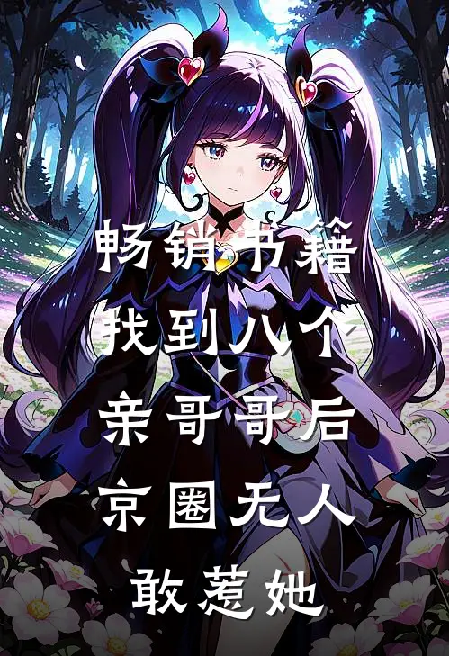畅销书籍找到八个亲哥哥后,京圈无人敢惹她