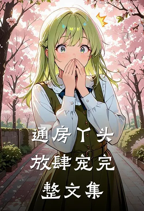 通房丫头放肆宠完整文集