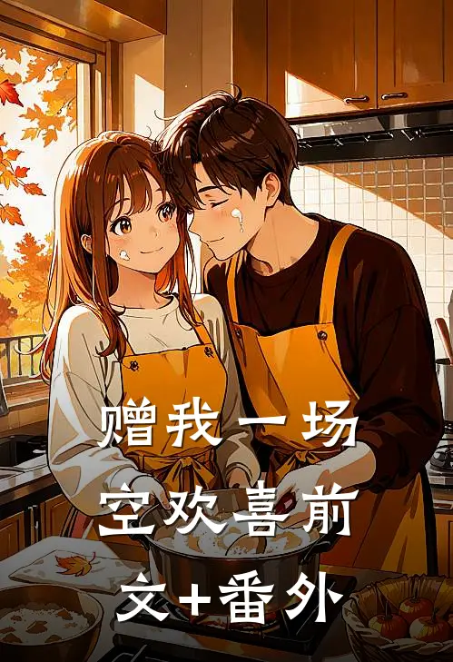 赠我一场空欢喜前文+番外