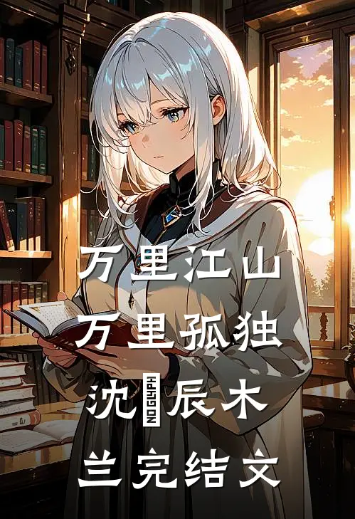 万里江山，万里孤独沈璟辰木兰完结文