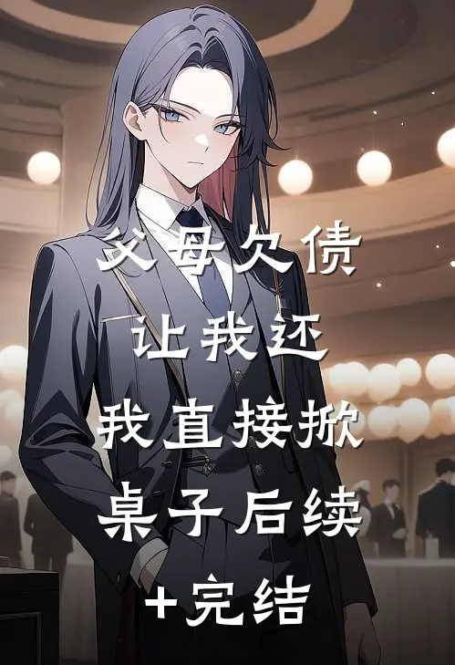 父母欠债让我还，我直接掀桌子后续+完结