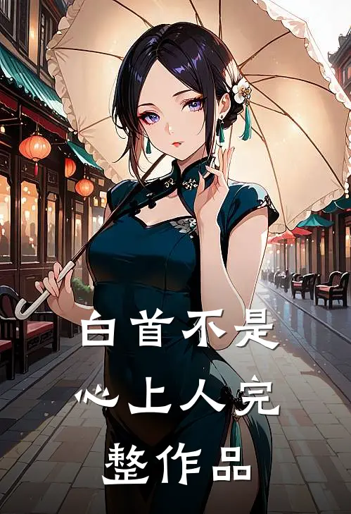 白首不是心上人完整作品