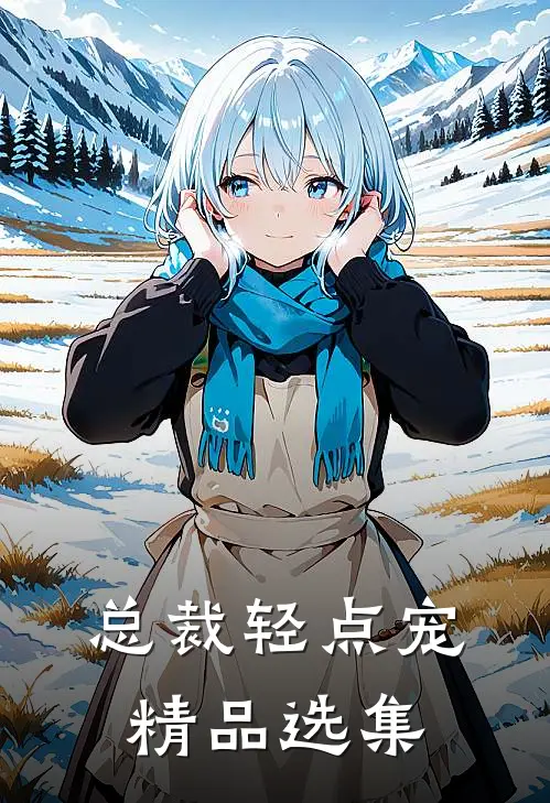 总裁轻点宠精品选集
