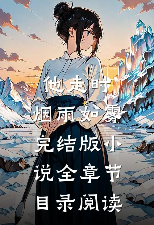 他走时，烟雨如雾完结版小说全章节目录阅读