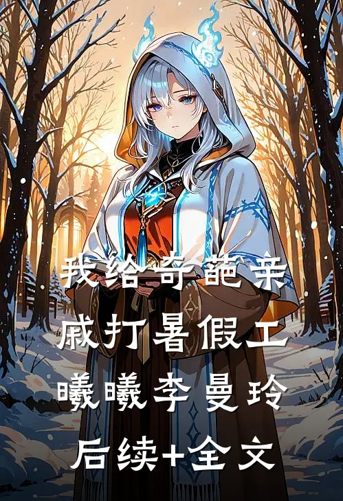 我给奇葩亲戚打暑假工曦曦李曼玲后续+全文