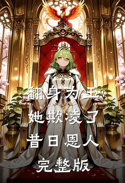 翻身为王，她欺凌了昔日恩人完整版