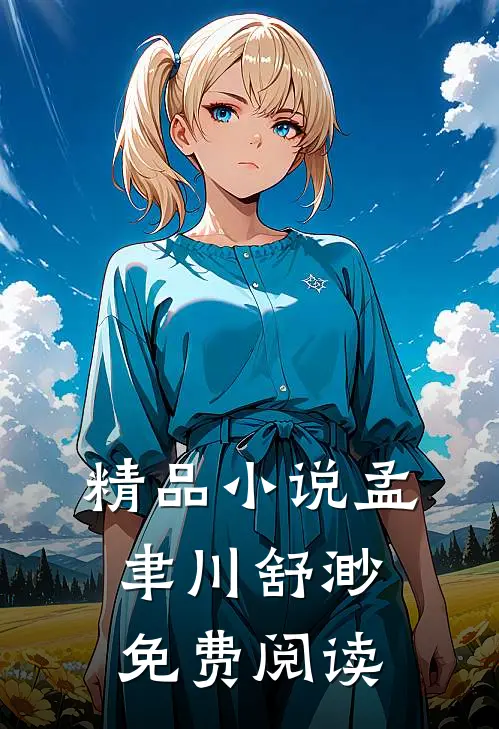精品小说孟聿川舒渺免费阅读