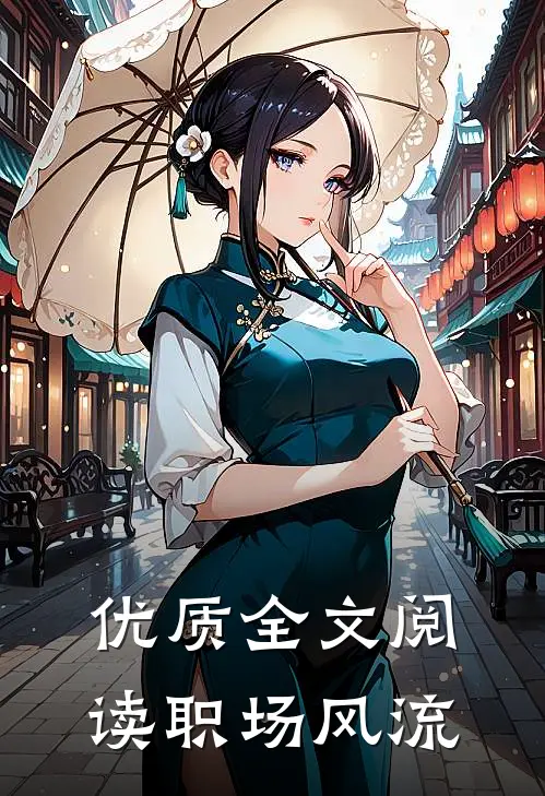 优质全文阅读职场风流