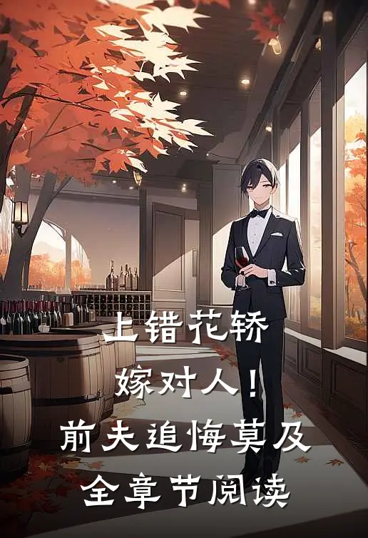 上错花轿嫁对人！前夫追悔莫及全章节阅读