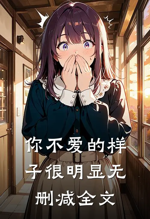 你不爱的样子很明显无删减全文