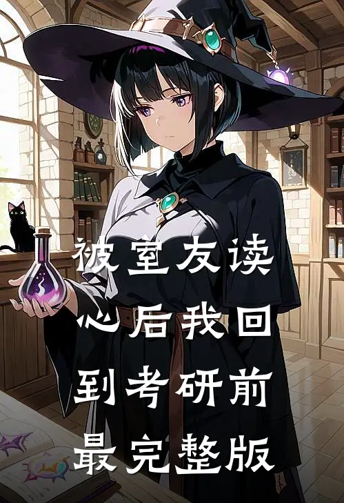 被室友读心后我回到考研前最完整版