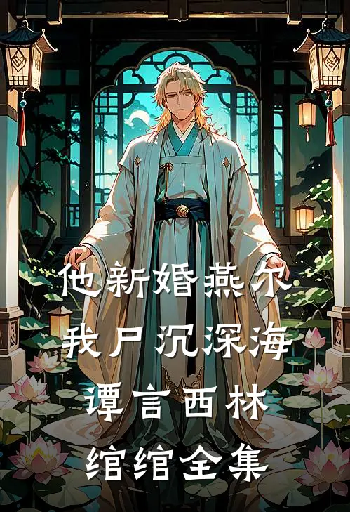 他新婚燕尔，我尸沉深海谭言西林绾绾 全集