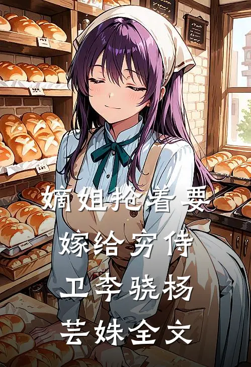 嫡姐抢着要嫁给穷侍卫李骁杨芸姝全文