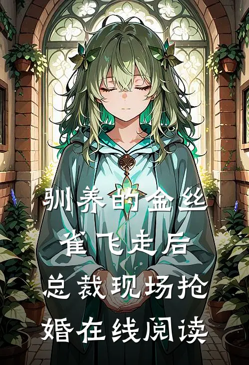 驯养的金丝雀飞走后，总裁现场抢婚在线阅读
