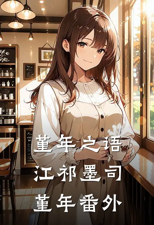 堇年之语江祁墨司堇年 番外