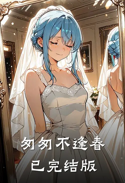 匆匆不逢春已完结版