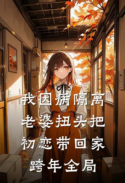 我因病隔离，老婆扭头把初恋带回家跨年全局