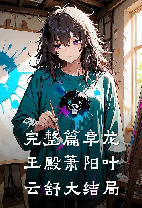 完整篇章龙王殿萧阳叶云舒大结局