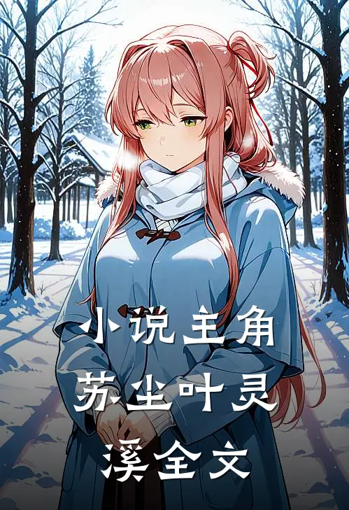 小说主角苏尘叶灵溪全文