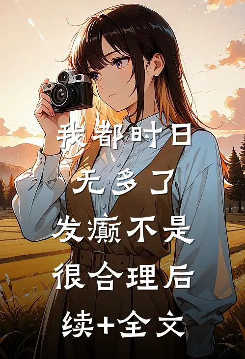 我都时日无多了，发癫不是很合理后续+全文