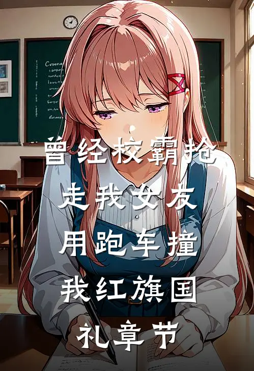 曾经校霸抢走我女友，用跑车撞我红旗国礼章节
