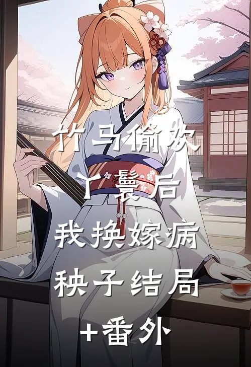 竹马偷欢丫鬟后，我换嫁病秧子结局+番外