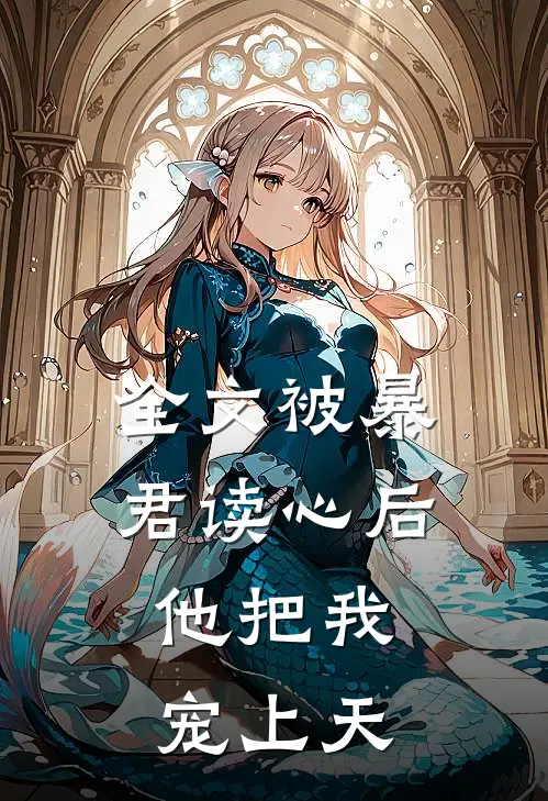 全文被暴君读心后，他把我宠上天