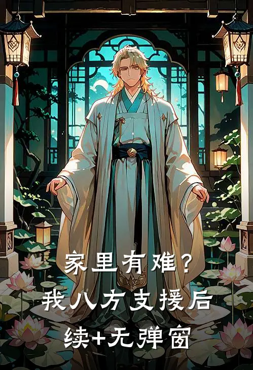 家里有难？我八方支援后续+无弹窗