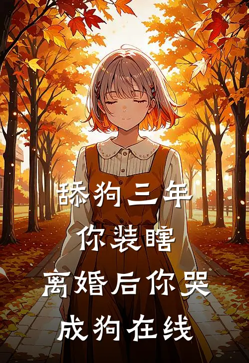 舔狗三年你装瞎，离婚后你哭成狗在线