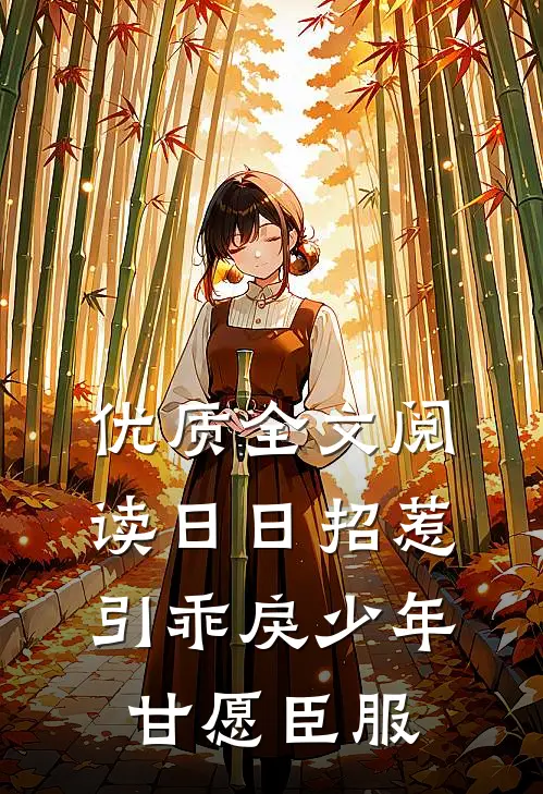 优质全文阅读日日招惹，引乖戾少年甘愿臣服